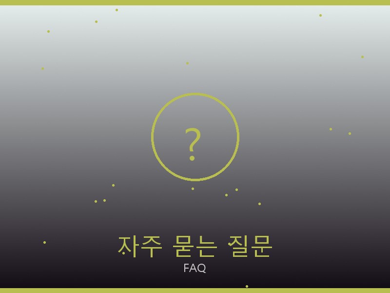 클로에 레플리카 사이트 자주 묻는 질문