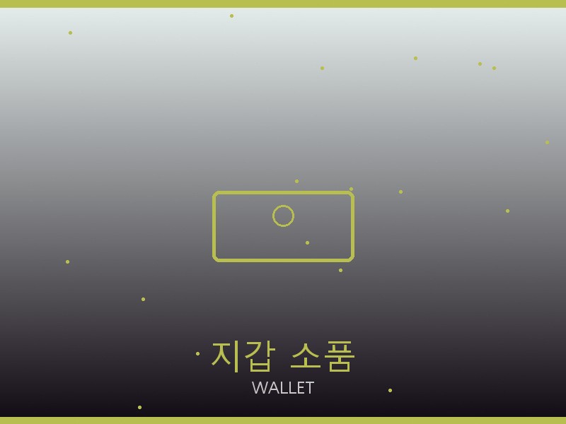 클로에 레플리카 사이트 지갑·소품 관리